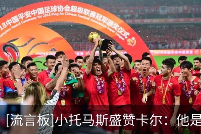 [流言板]小托马斯盛赞卡尔：他是今年这批新秀里最让我惊艳的球员
